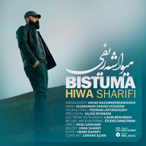 دانلود آهنگ بیستوومه هیوا شریفی